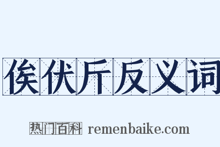 俟伏斤反义词是什么意思的图片